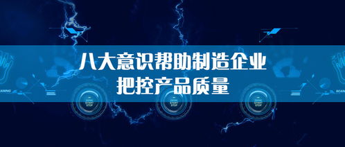 生產(chǎn)管理中的質(zhì)量把控 意識(shí)先行，管理護(hù)航